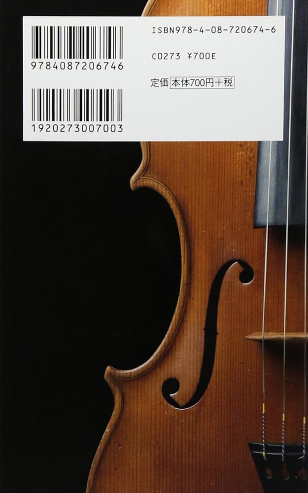 幻の楽器 ヴィオラ・アルタ物語 (集英社新書) | 平野 真敏 |本 | 通販